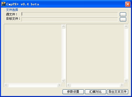 CmpPE+(PE32 & PE64各区段汇编代码比较工具) v0.4绿色中文版图1
