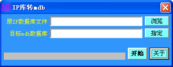 IP库转mdb工具 0.1 绿色版图1