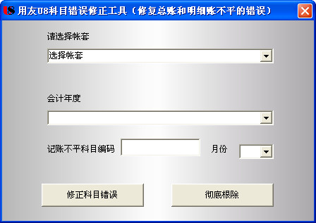 用友U8科目错误修正工具 v1.0 绿色版图1