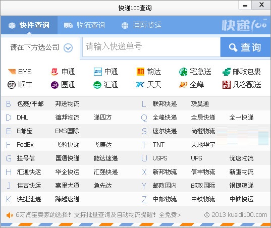 快递100电脑版 v1.2 专业版图1