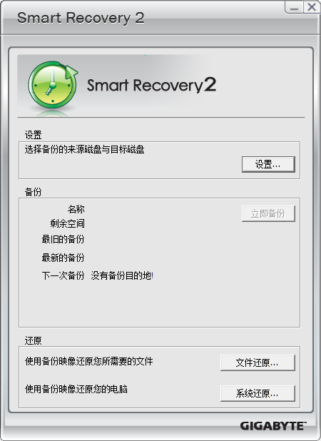 技嘉智能备份软件(Smart Recovery2) B13.1007.1 官方安装版图1