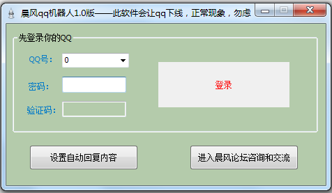 晨风qq机器人 v4.40.9 绿色版图1