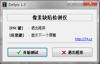 液晶坏点检查工具Defpix 1.3.7.13 绿色免费版图1