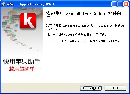 苹果手机驱动 10.6.3.25 安装免费版(32位)图1