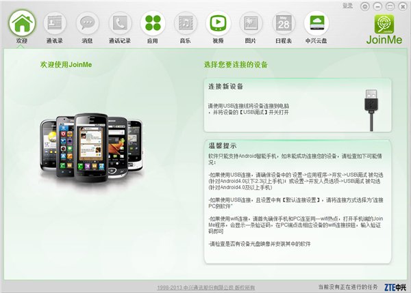 JoinMe手机助手 pc版 v2.0.1.13 官方版图1