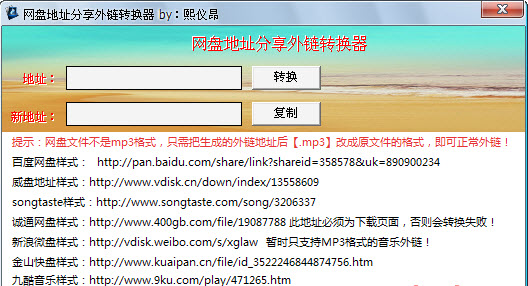 网盘地址分享外链转换器 1.0 绿色免费版图1