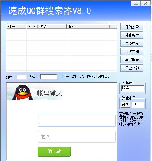 速成QQ群搜索器8.0 免费绿色版图1