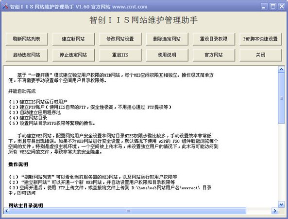 智创IIS网站维护管理助手 V1.60 绿色版图1