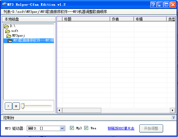 mp3歌曲排序软件(MP3 Helper Cfan Edition) 1.2 绿色免费版图1