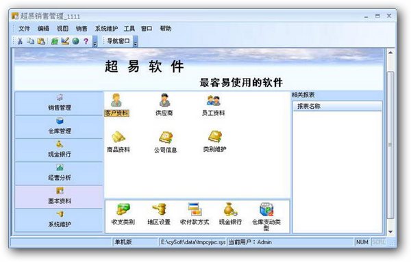 超易销售管理软件 3.3.2 绿色免费版图1