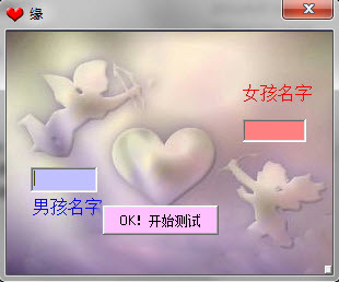 缘分测试软件 1.0 绿色免费版图1