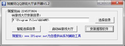 贼爱玩QQ游戏大厅多开器 V1.5 免费绿色版图1