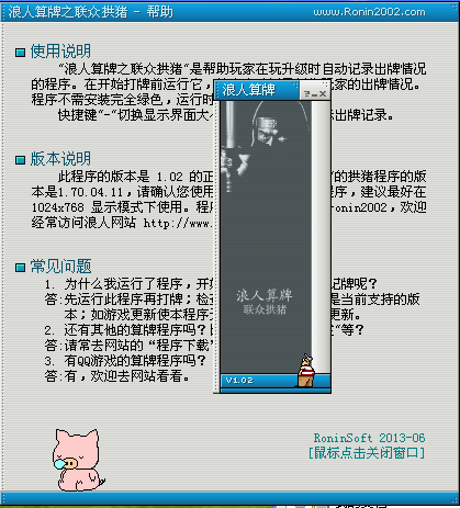 浪人算牌之联众拱猪记牌器 1.03 免费绿色版图1