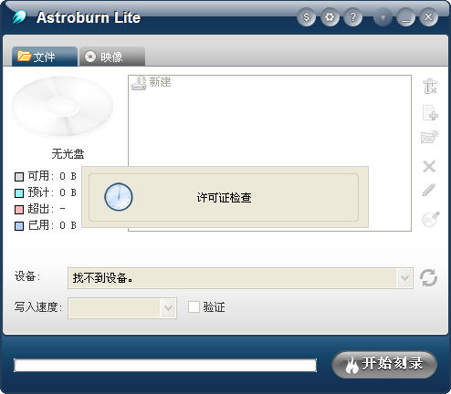 Astroburn Lite 1.8 官方版图1