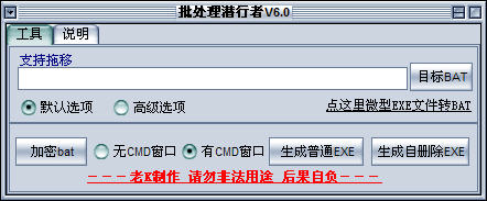 批处理潜行者 v6.0 绿色版图1