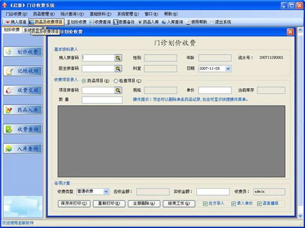 启新门诊管理软件 7.0.3 共享版图1