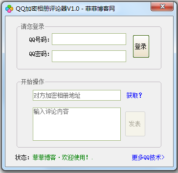QQ加密相册评论器1.1 绿色免费版图1