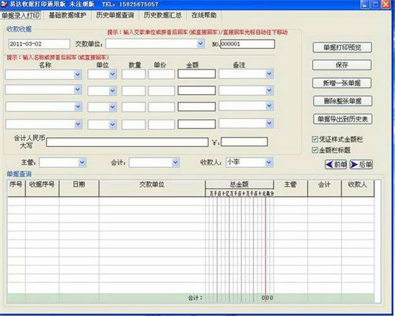 易达收据打印软件 30.2.7 免费版图1