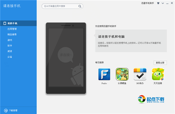 迅雷手机助手 V 1.5.3.514 官方安装版图1
