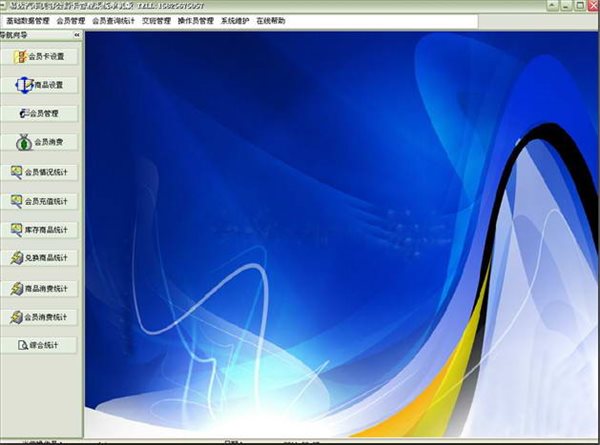 易达汽车美容会员卡管理系统 单机版 35.7.5 免费版图1