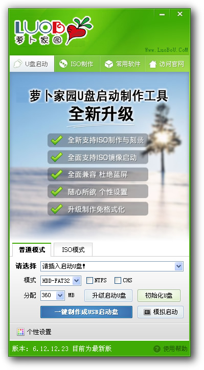 萝卜家园U盘启动盘制作工具V201306绿色特别版图1