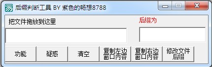 文件后缀判断工具 1.0 绿色免费版图1