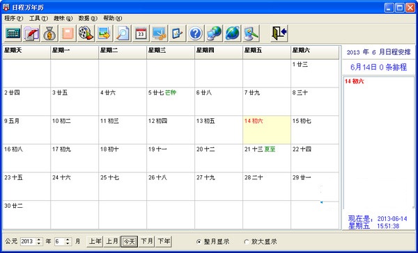 日程万年历 v4.5 绿色免费版图1