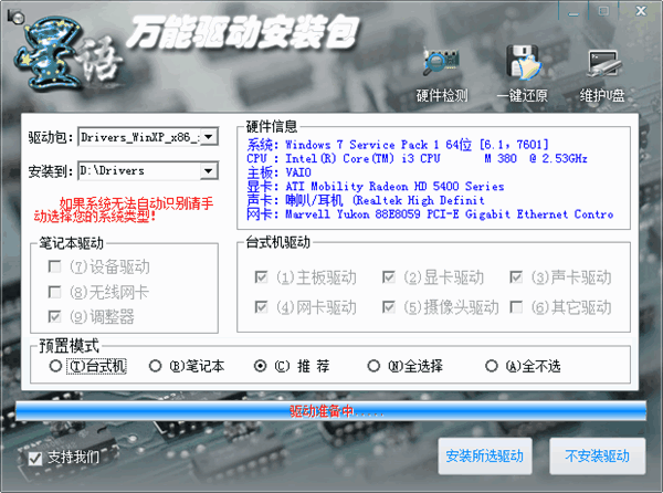 星语万能驱动安装包 v5.8 中文绿色版图1