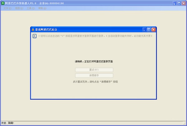 阿里外贸机器人 v5.6 免费版图1