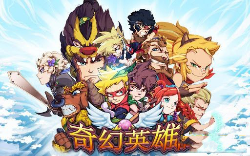 奇幻英雄安卓版 1.1.4 官方中文版图1