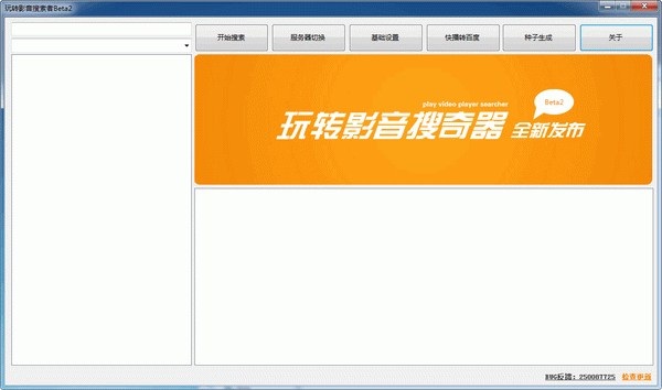 玩转影音搜索器 v2.0 中文绿色版图1