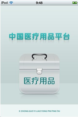 中国医疗用品平台 V2.2.55.1 安卓版图1