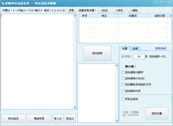 晨曦网站流量造势 v2.0 绿色版图1