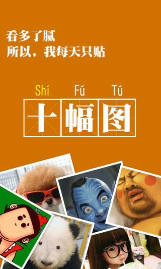 十幅图 v3.0.3 安卓版图1