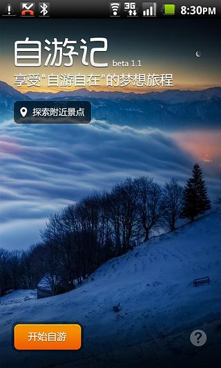 自游记 v1.21 安卓版图1
