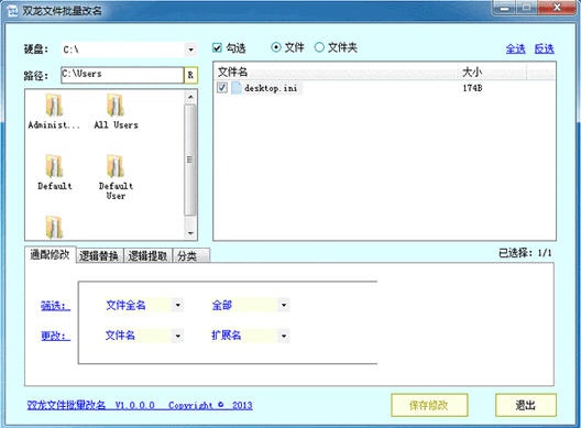 双龙文件批量改名 V1.1.0 绿色免费版图1