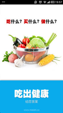 吃出健康 1.0.0 安卓版图1