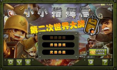 小小指挥官之二战风云 v1.8.2 安卓版图1