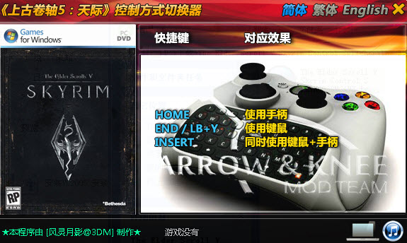 上古卷轴5:天际控制方式切换器图1