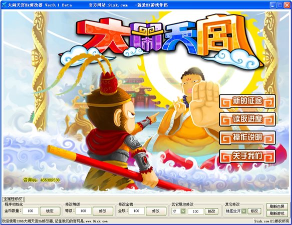 大闹天宫xk修改器下载 0.3 最新版图1
