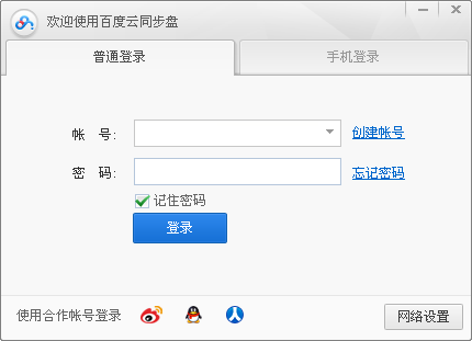 百度云同步盘 V3.9.5 便携版图1