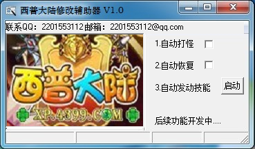 西普大陆修改辅助器 1.1 绿色版图1