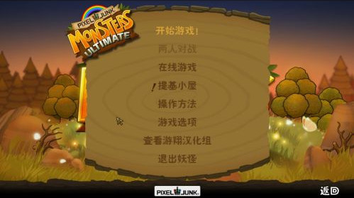 像素垃圾妖怪终极版汉化补丁 v1.0 绿色版图1