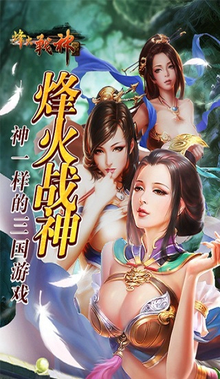 烽火战神 v2.1.09.16 安卓版图1