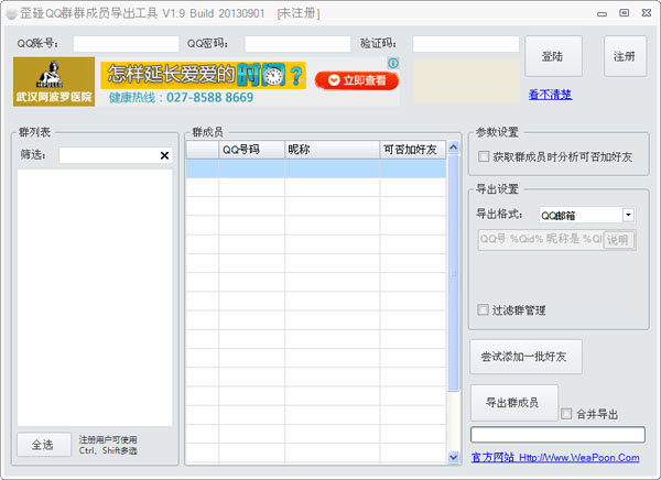 歪碰QQ群群成员导出工具 1.9 Build 20130901 绿色版图1