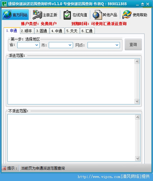 捷易快递派送范围查询软件 v1.1.0 官方版图1