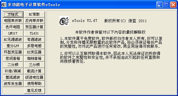 多功能电子计算软件(eTools) 2.67 绿色版图1