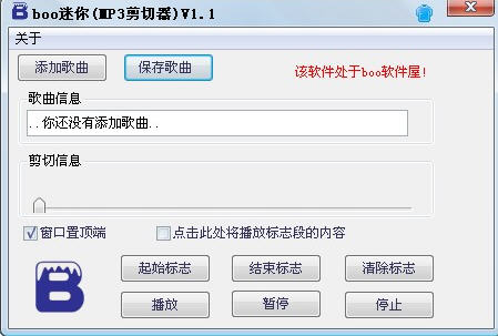 boo迷你(MP3剪切器) v1.1 绿色版图1