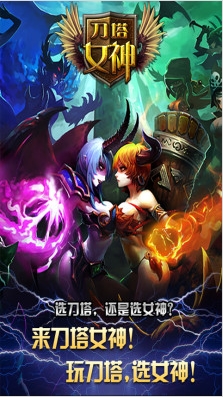 刀塔女神 安卓版 2.2.0 官方版图1