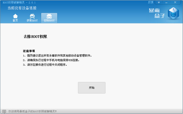 ROOT权限破解精灵 V2.5.0 绿色版图1